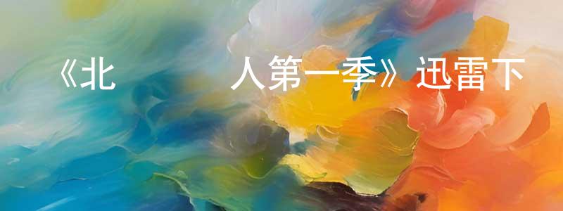 常良發布《北國邊緣人第一季》迅雷下載/在線觀看-犯罪歷史-美劇天堂